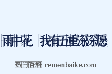 雨中花·我有五重深深愿：是什么意思的图片